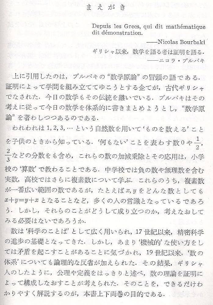 数の体系〈上〉 (1972年) (岩波新書) | 彌永 昌吉 |本 | 通販